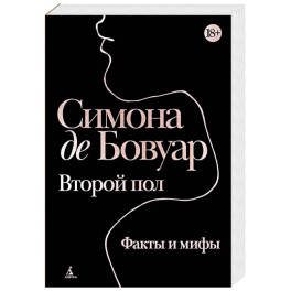 Второй пол. Факты и мифы