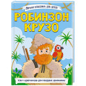 Робинзон Крузо