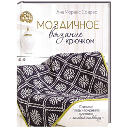 Мозаичное вязание крючком.Стильные пледы и покрывала в технике "ленивый жаккард"