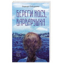 Береги косу, Варварушка
