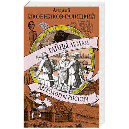 Тайны земли. Археология России