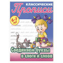 Соединяем буквы в слоги и слова