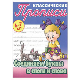 Соединяем буквы в слоги и слова