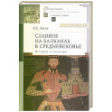 Славяне на Балканах в Средневековье. История и культура. Учебное пособие