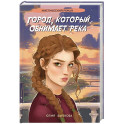 Город, который обнимает река