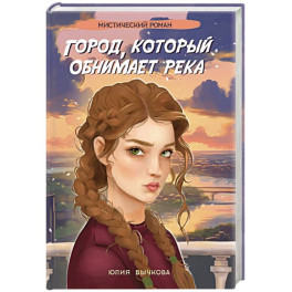 Город, который обнимает река