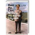 Ким Ир Сен: Вождь по воле случая