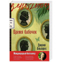Время бабочек