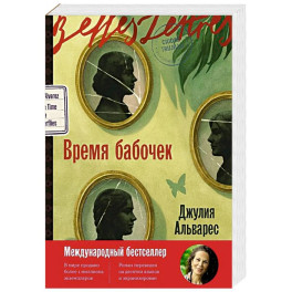 Время бабочек