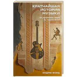 Кратчайшая история музыки: От Древнего мира до наших дней