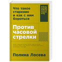 Против часовой стрелки. Что такое старение и как с ним бороться