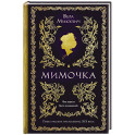Мимочка