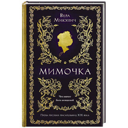 Мимочка