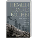 Немцы после войны: Как Западной Германии удалось преодолеть нацизм