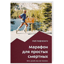 Марафон для простых смертных. Беги, думай, ешь как чемпион