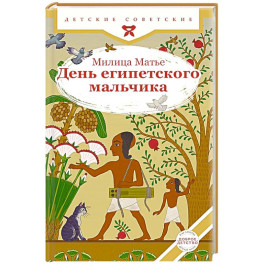 День египетского мальчика