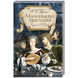 Маленькие трагедии
