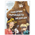 Накорми рычащего медведя. Большая книга приключений Анны и папы