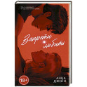 Запрети любить