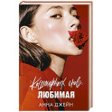 Кошмарных снов, любимая