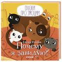 Почему я завидую?