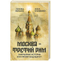 Москва - Третий Рим": завершение истории или проект будущего?