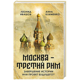 Москва - Третий Рим": завершение истории или проект будущего?