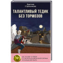 Талантливый Тедик без тормозов