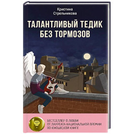 Талантливый Тедик без тормозов