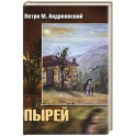 Пырей: роман