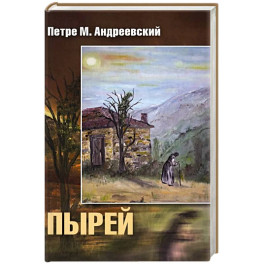 Пырей: роман