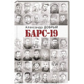 БАРС-19