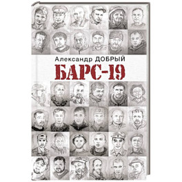 БАРС-19