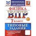 ВПР. Физика. 7 класс. 10 вариантов. Типовые задания