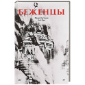 Беженцы Межвоенный период