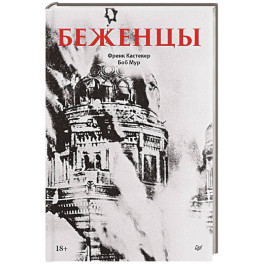 Беженцы Межвоенный период