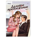 Деловое предложение. Том 1