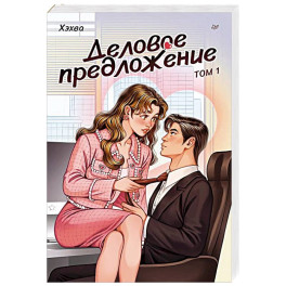 Деловое предложение. Том 1