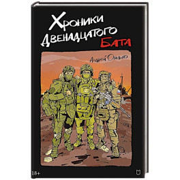 Хроники Двенадцатого бата
