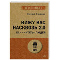 Вижу вас насквозь 2.0. Как "читать" людей