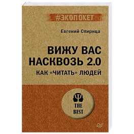 Вижу вас насквозь 2.0. Как "читать" людей