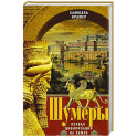 Шумеры. Первая цивилизация на Земле