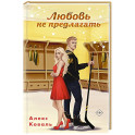 Любовь не предлагать