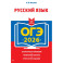ОГЭ-2026. Русский язык