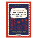 Просто начни. Самоучитель английского языка. Для тех, кто давно хотел выучить иностранный