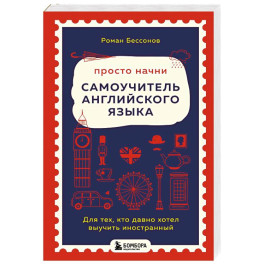 Просто начни. Самоучитель английского языка. Для тех, кто давно хотел выучить иностранный