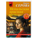 Непальская красная нить