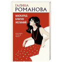 Маскарад благих желаний