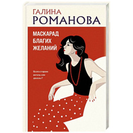 Маскарад благих желаний