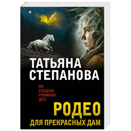 Родео для прекрасных дам